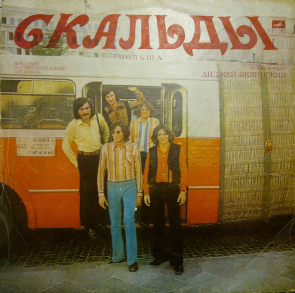 Скальды – Скальды