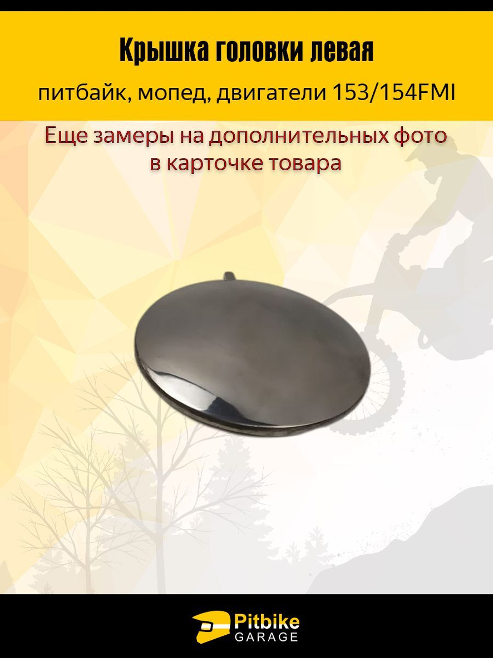 Крышка головки цилиндра левая круглая 153/154 FMI