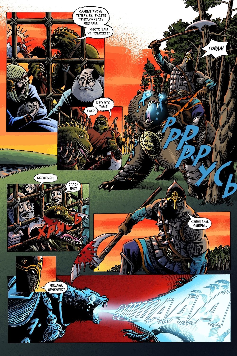 Комикс Русы против Ящеров. Том 1