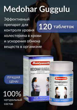 Медохар гуггул medohar guggulu Baidyanath