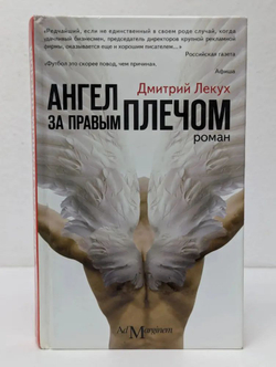 Ангел за правым плечом