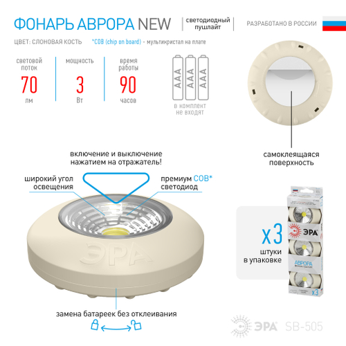 Фонарь SB-505  ЭРА NEW пушлайт "Аврора" [COB, 3xAAA, слон. кость, 3шт в кор]