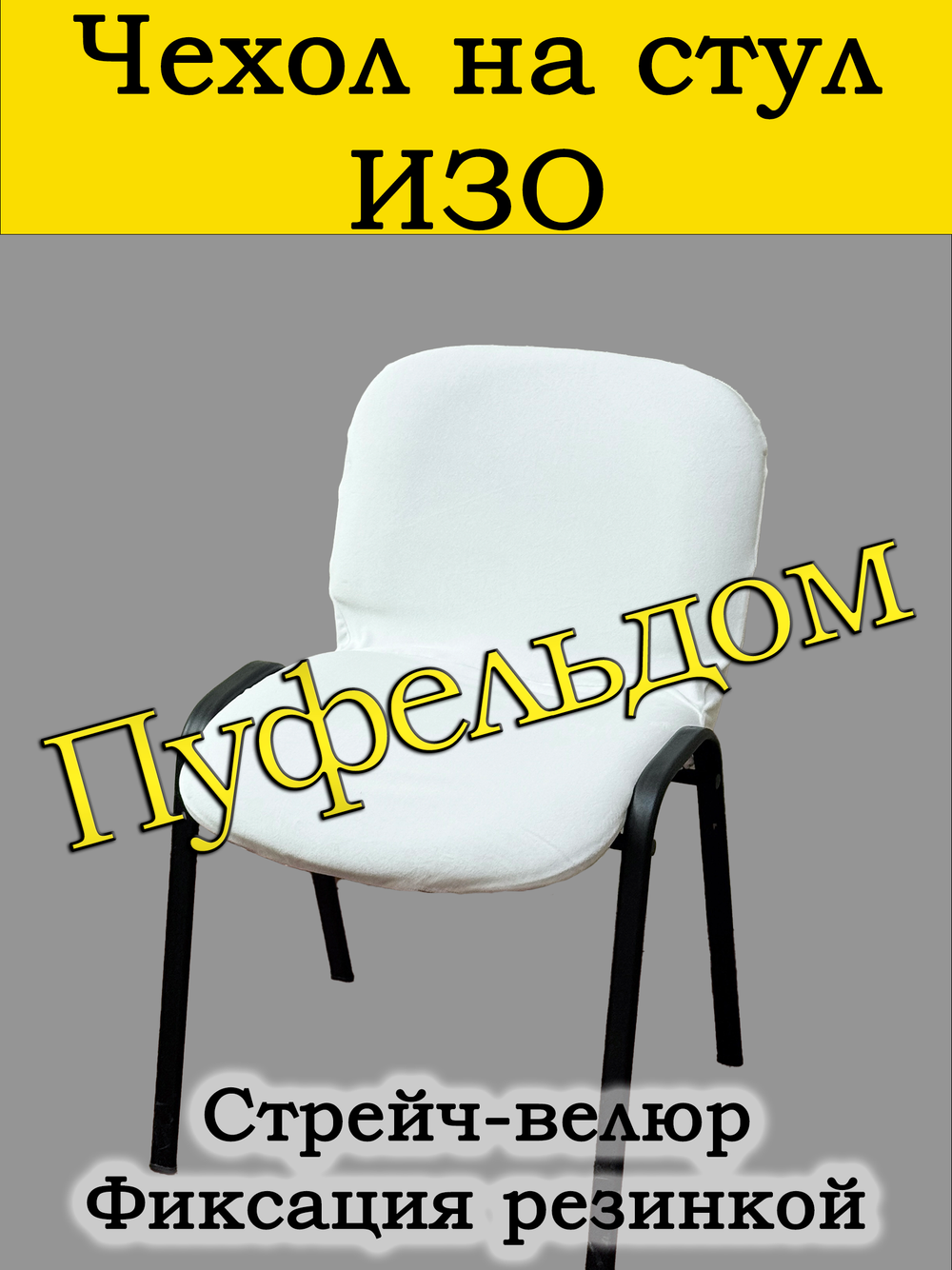 Чехол на стул офисный СТРЕЙЧ слитный