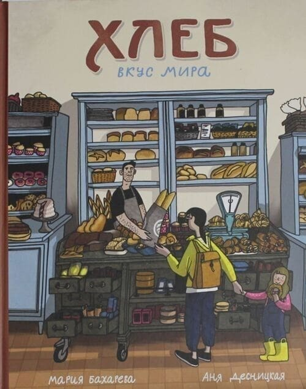Бахарева М. Хлеб. Вкус мира
