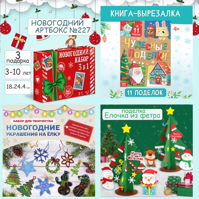 Артбокс №227 "Новогодние поделки" (3-9 лет) из 3 подарков - купить оптом в Москве