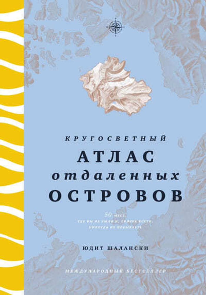 🌍 «Кругосветный атлас отдалённых островов» Юдит Шалански — не путеводитель. А атлас желаний, которые вы, скорее всего, не исполните — и от этого ещё ценнее