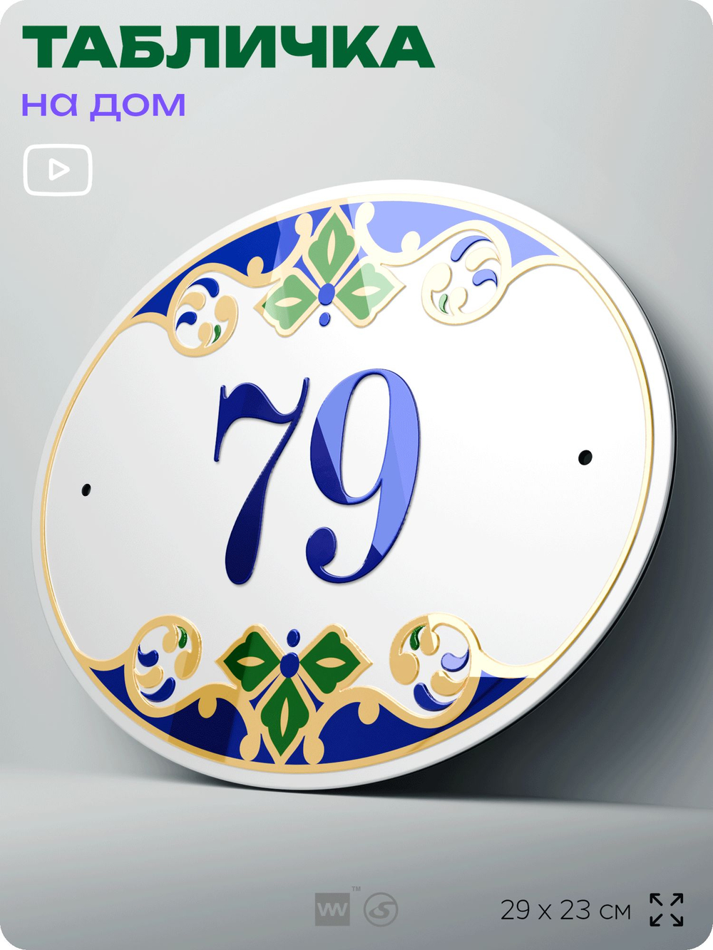 Адресная табличка с номером дома 79, на фасад и забор, на дверь, овальная в средиземноморском стиле, 29х23 см, Айдентика Технолоджи