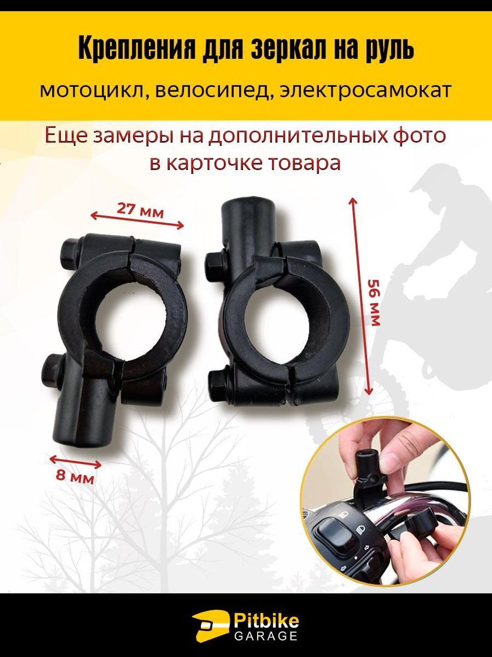 Крепления для зеркал на руль 22-25 мм, резьба 8 мм