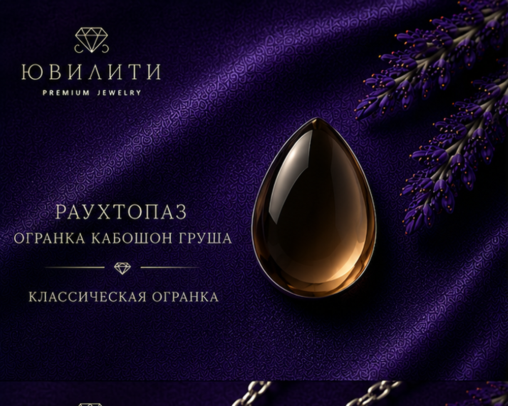 Раухтопаз Огранка Кабошон Груша
