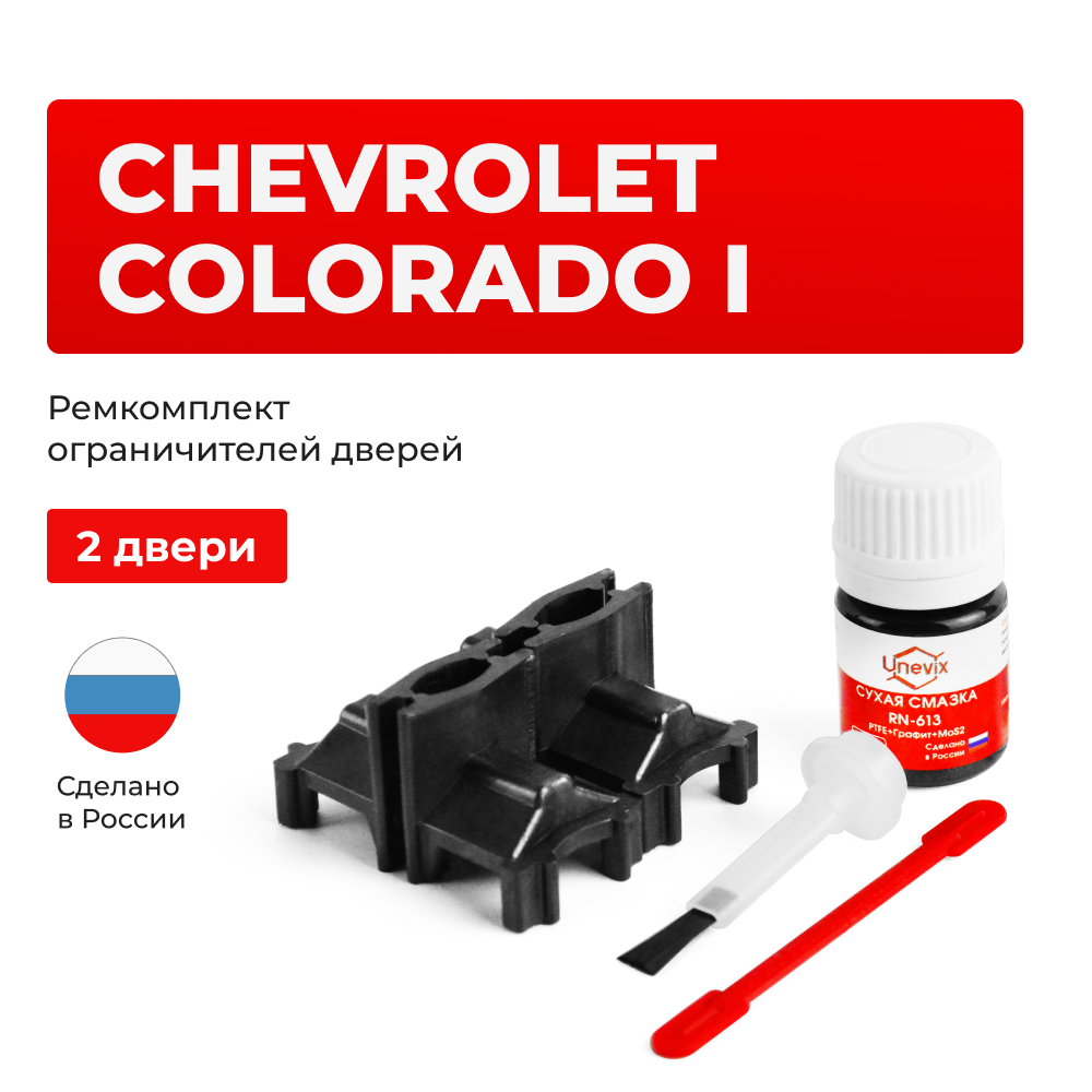 Ремкомплект ограничителей дверей Chevrolet COLORADO (I) GMT355 (2 двери, тип 60) 2002-2012