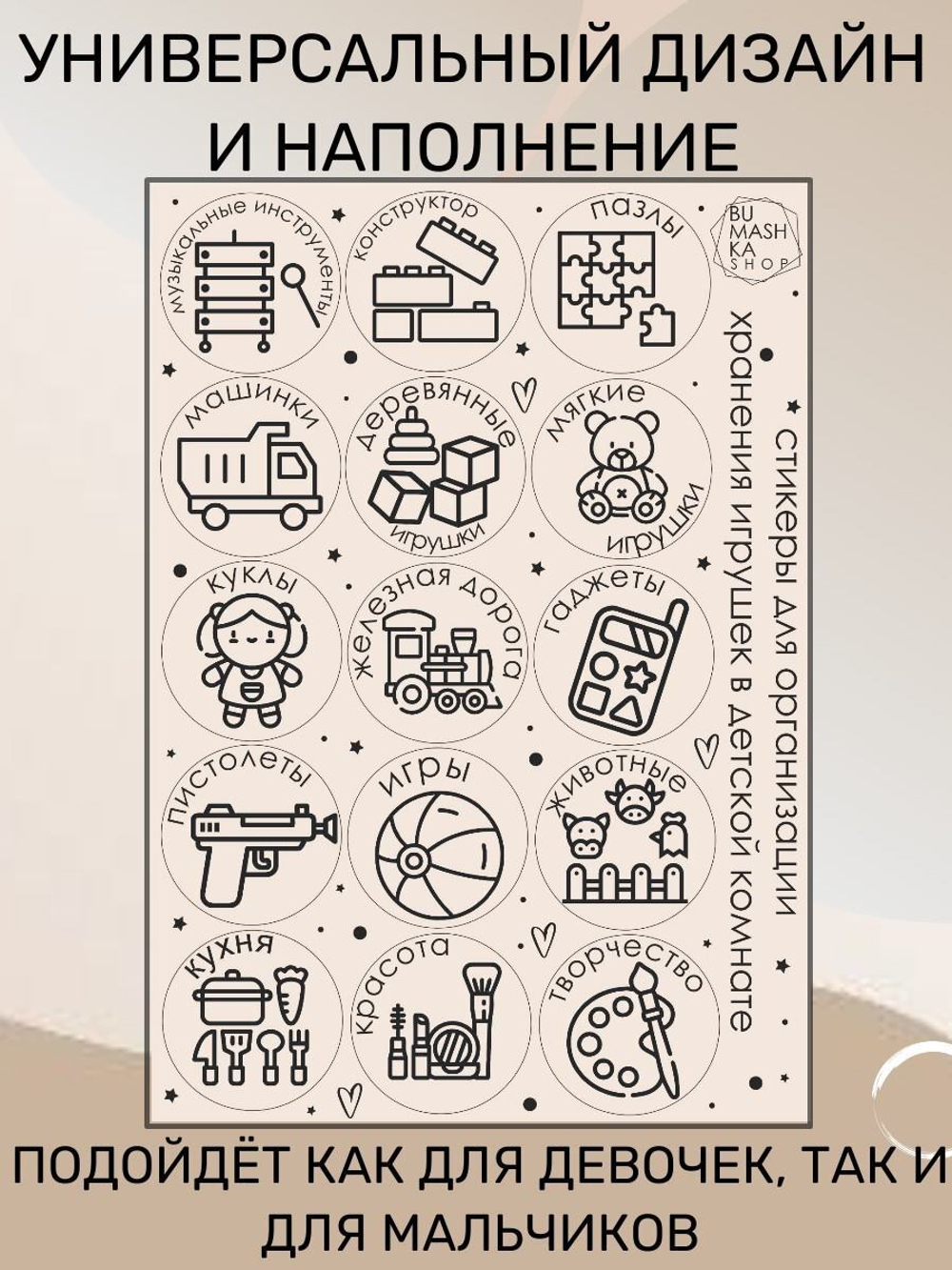 Наклейки для организации хранения игрушек бежевые