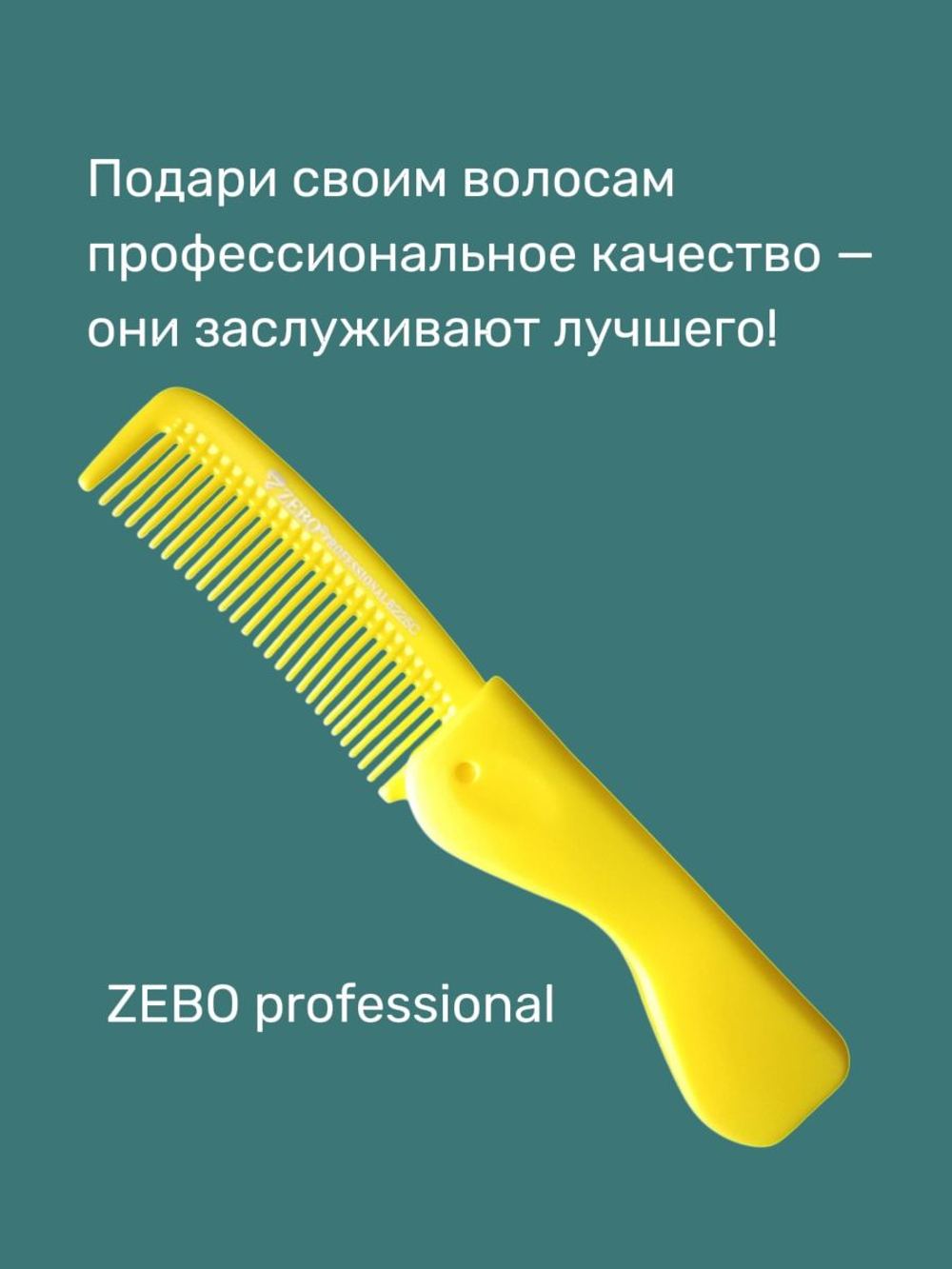 Расческа гребень для волос компактная складная пластиковая ZEBO professional, желтая, размер 17.7 х 2.8 см (10 х 3.8 см)