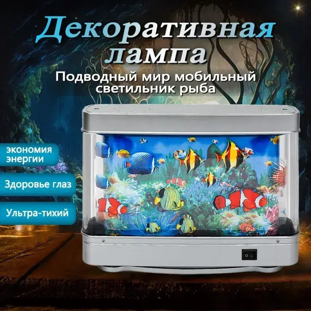 Светильник-ночник "Аквариум" с движущимися рыбками для детей и взрослых, оптимальный размер