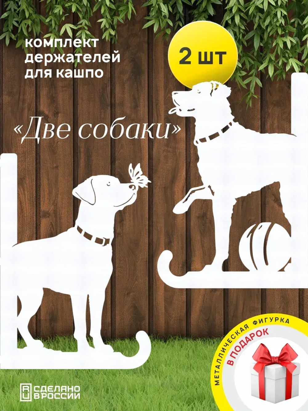 Кронштейны для кашпо Две собаки-2 шт белые