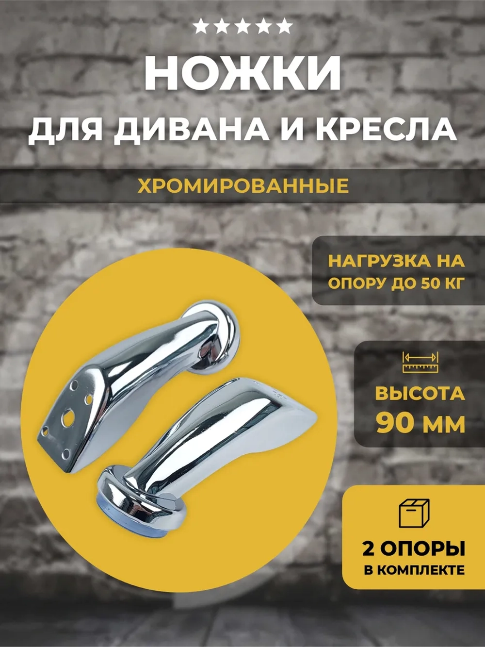 Мебельная опора (ножка) H90мм, 2 шт