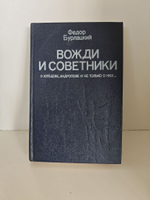 Вожди и советники