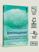 Воплощения. Системная расстановка, телесная работа и ритуал. 2-е издание, переработанное
