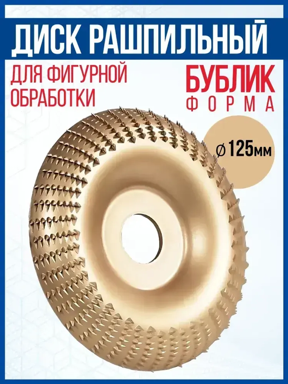 Диск рашпильный-полукруглый для фигурной обработки для УШМ