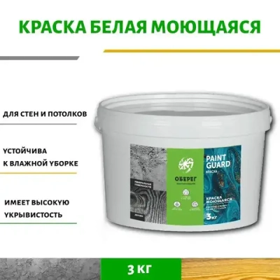 Краска моющаяся для стен и потолков белая PaintGuard - 2л/3кг