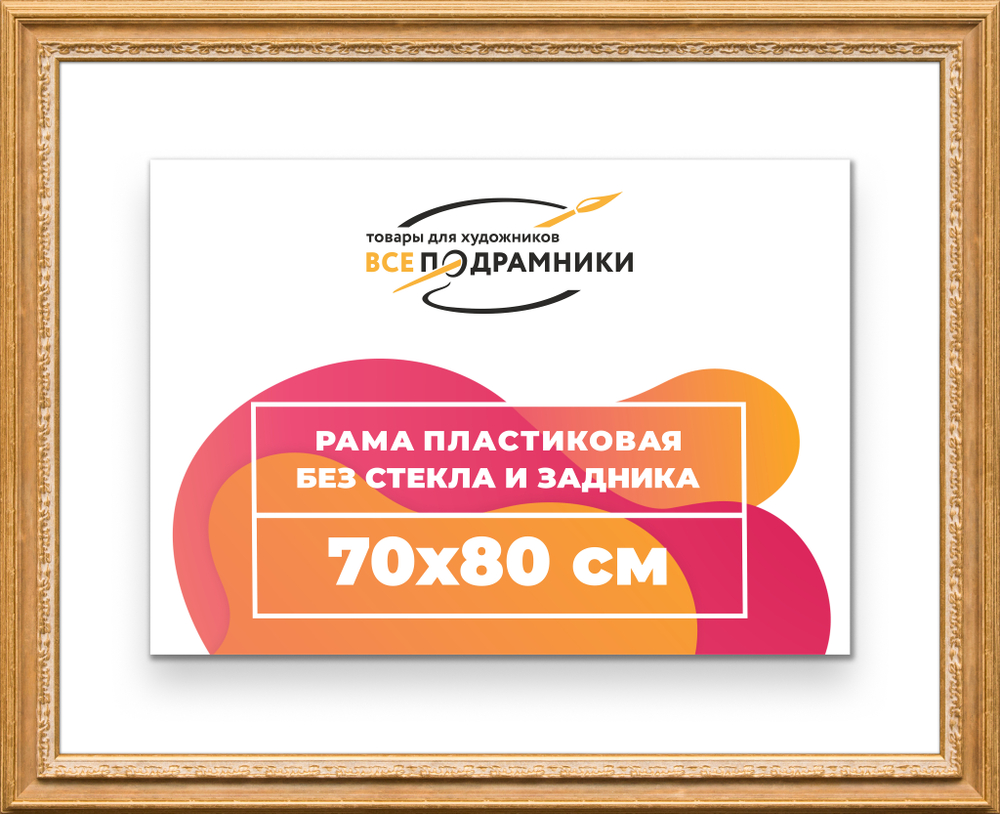 Рама 70x80 для картин и фотографий RP1321700-04