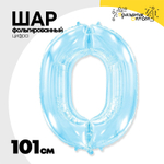 Шар фольгированный Цифра 0 101 см (Голубой)
