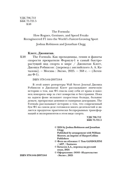 The Formula. Как проходимцы, гении и фанаты скорости превратили Формулу-1 в самый быстрорастущий вид