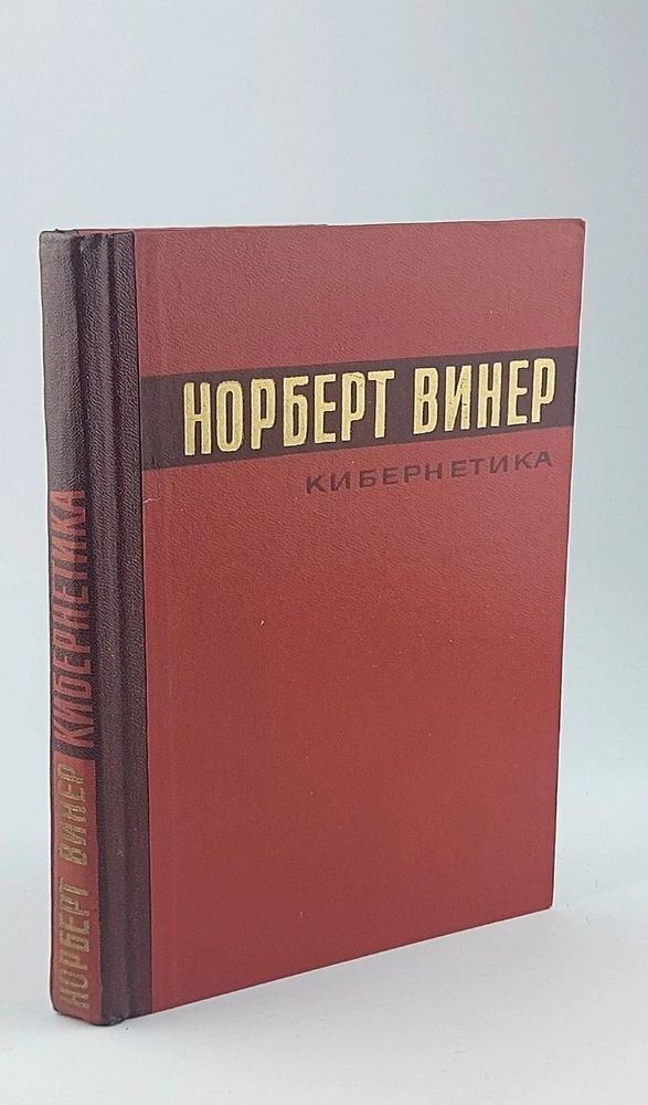 Кибернетика. Винер Норберт