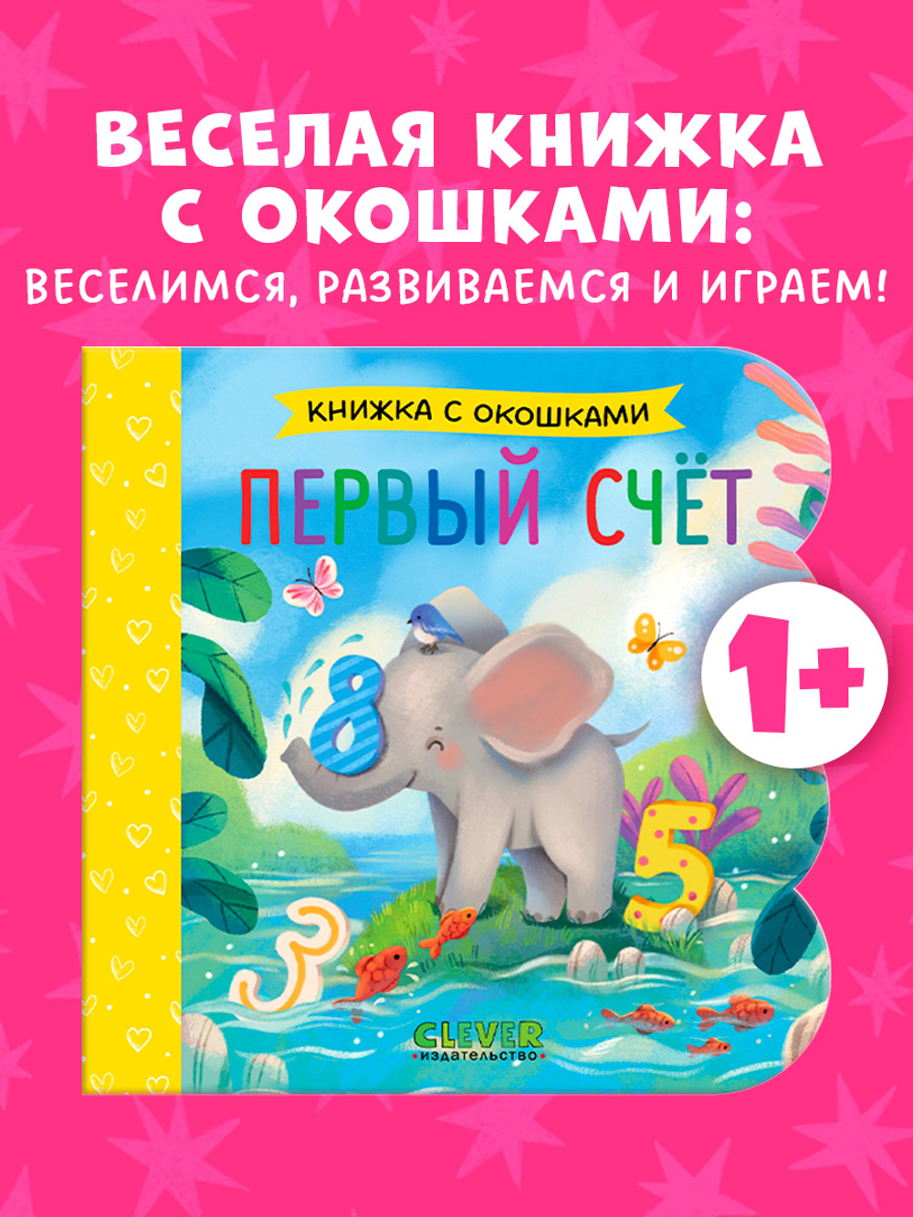 Книжка с окошками. Первый счёт