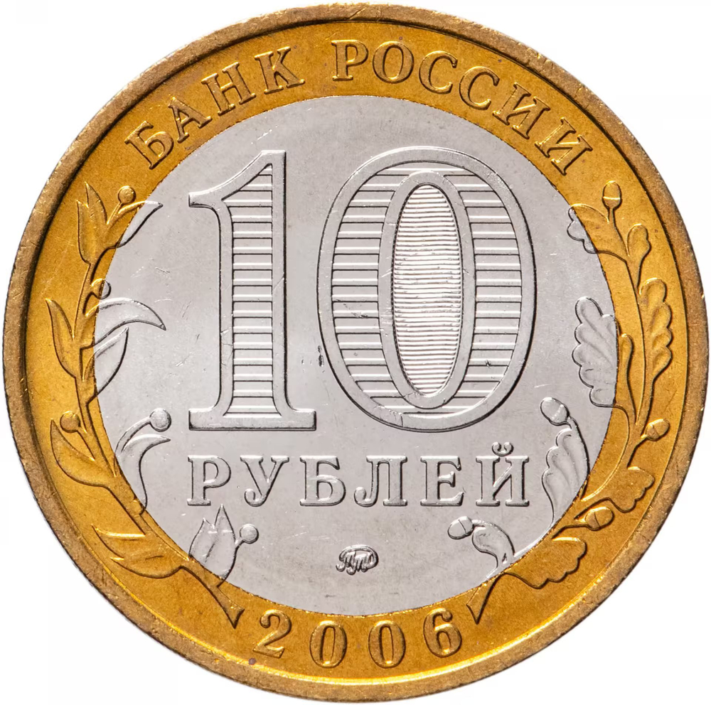 Russia 10 Rubles 2006 MMD "Sakhalin Region (Russian Federation)", UNC