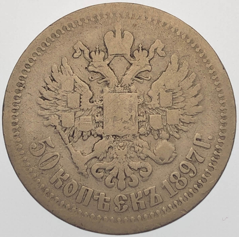 50 копеек 1897 год *. Николай II (F-VF)