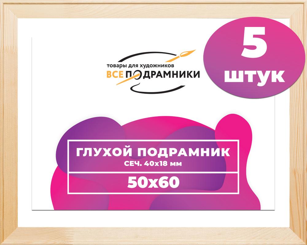 Глухой подрамник 50x60 см. сеч. 40х18 мм. (5 штук)