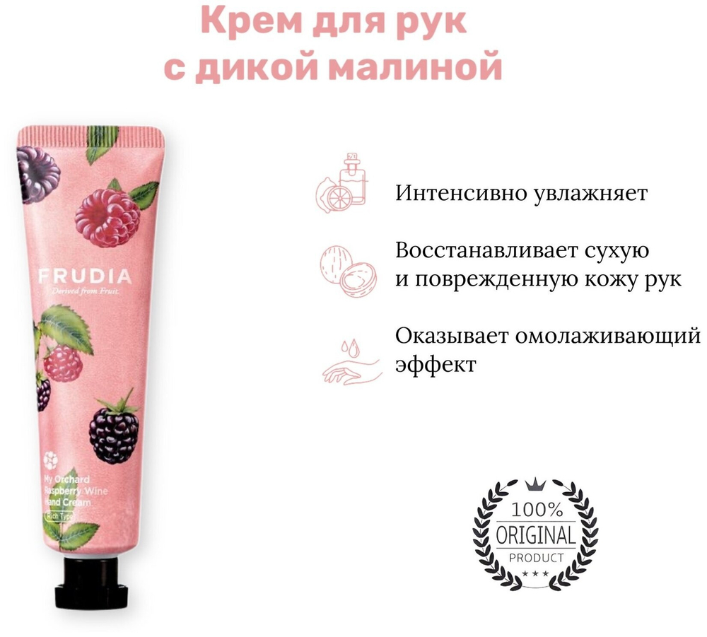 Frudia Крем для рук с дикой малиной - My orchard raspberry wine hand cream, 30г