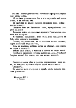 Пережитое. Воспоминания зрителя войны | Станюкович Владимир Константинович