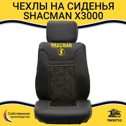 Чехлы Shacman X3000 (экокожа, черный, желтая строчка)