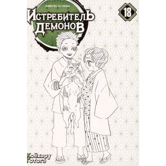 Манга Истребитель демонов. Том 18. Приступ ностальгии