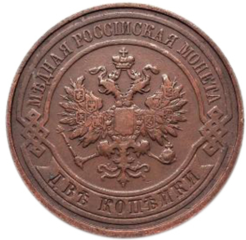 2 копейки. Николай II. СПБ. 1911 год. VF-XF