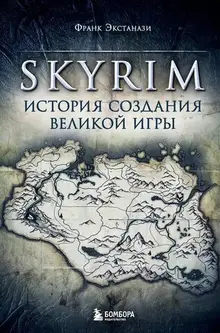 Skyrim. История создания великой игры