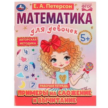 Петерсон Е.А. Примеры на сложение и вычитание. Математика для девочек. 5+. 16 стр. Умка
