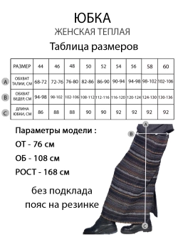 Юбка теплая длинная