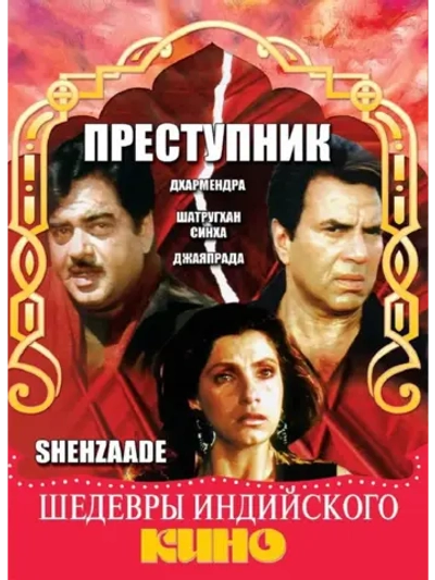 Преступник (1989) (DVD-R)