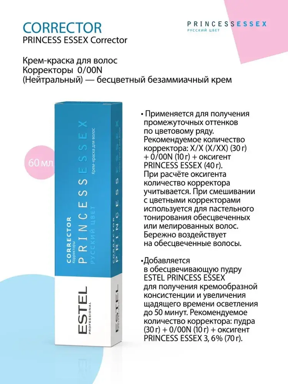 Estel Princess Essex 0/00N Корректор нейтральный 60 мл