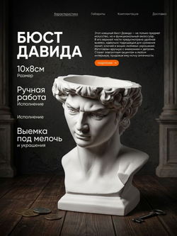 Бюст Давида