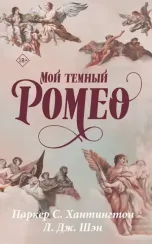 Мой темный Ромео