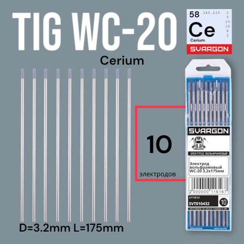 Вольфрамовые сварочные электроды для аргонодуговой сварки SVARGON TIG WC-20 D3.2мм 5шт.