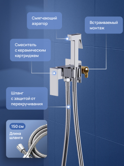 Гигиенический душ STWORKI Эстерсунд S35150CR со смесителем, С ВНУТРЕННЕЙ ЧАСТЬЮ, хром