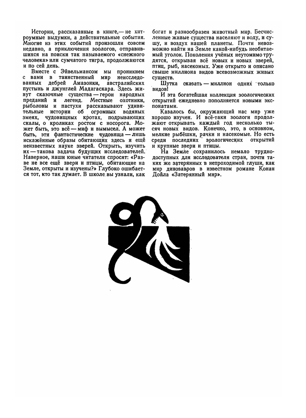 По следам неизвестных животных | Б. Эйвельманс