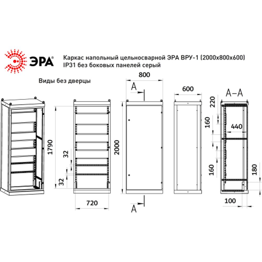 Каркас напольный цельносварной ЭРА ВРУ-1 (2000х800х600) IP31 без боковых панелей серый