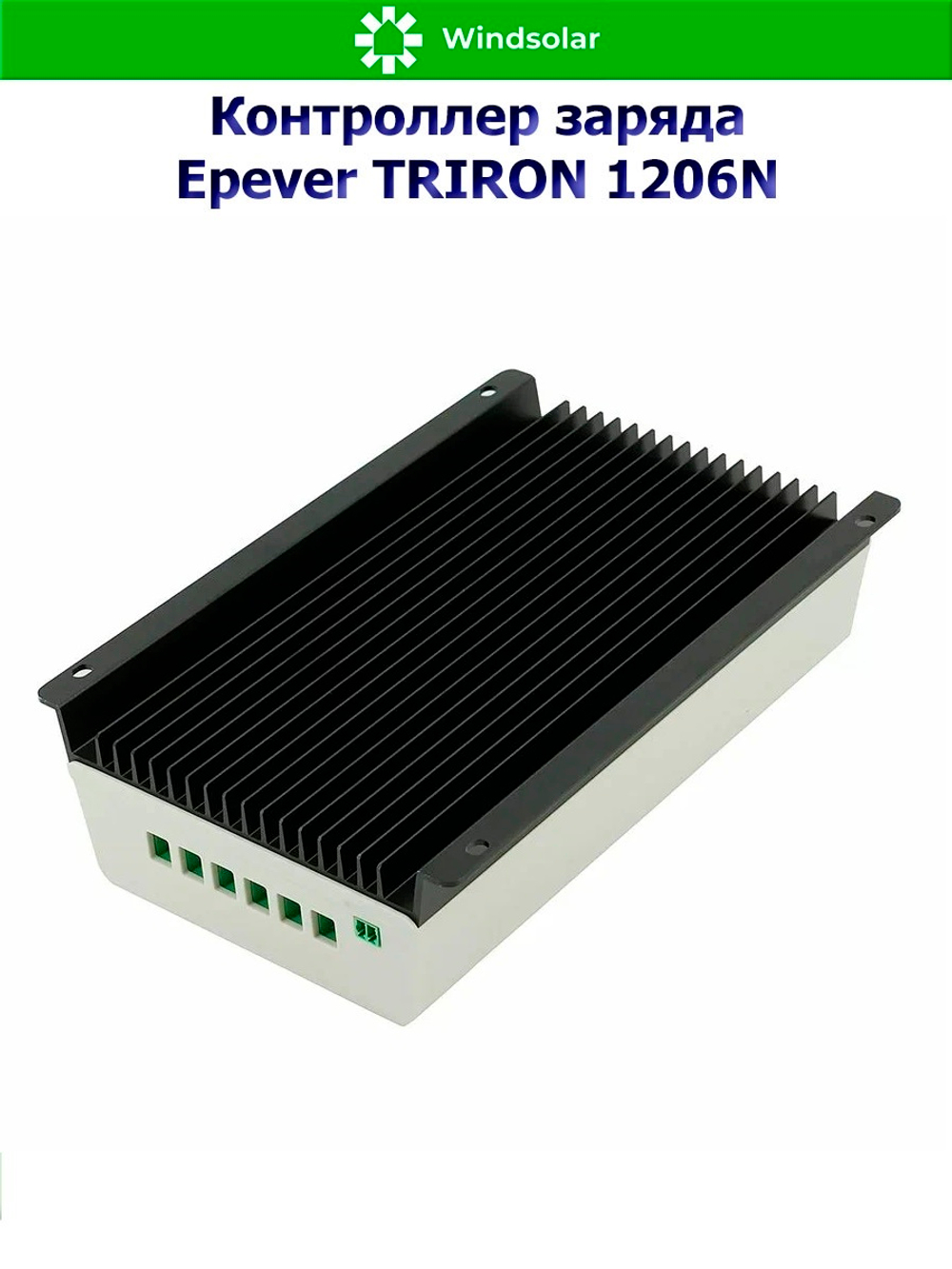 Контроллер заряда Epever TRIRON 1206N DS2/UCS (MPPT / 10A / 12/24V / PV 130/260W 60Vmax)