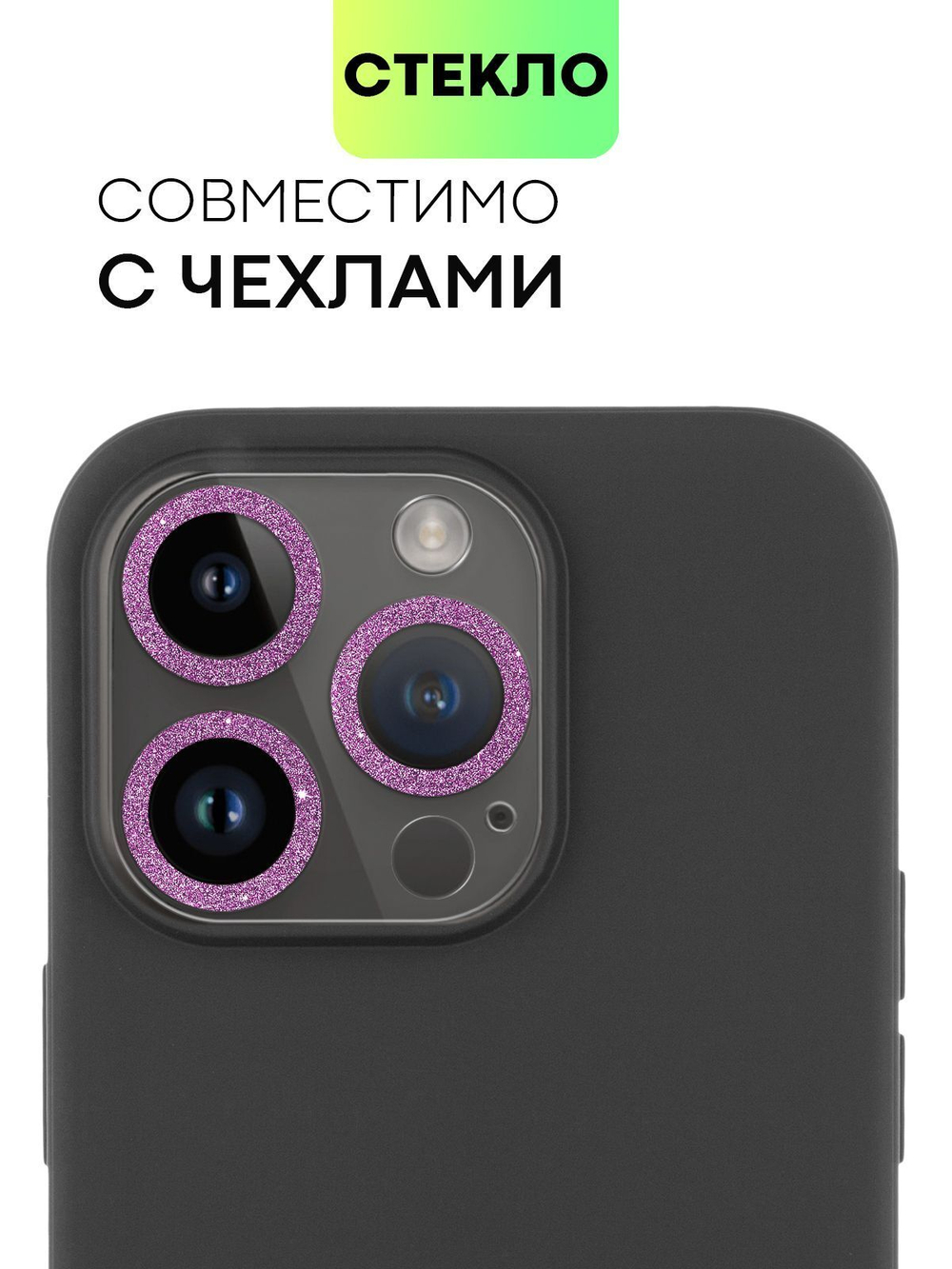 Стекло на камеру BROSCORP для Apple iPhone 14 Pro;Apple iPhone 14 Pro Max (арт. IP14PRO-SHINE-CAM-GLASS-PINK)