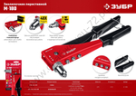 ЗУБР M-180 90-180°, 2.4-4.8 мм, 270 мм, переставной заклёпочник (31199_z01)